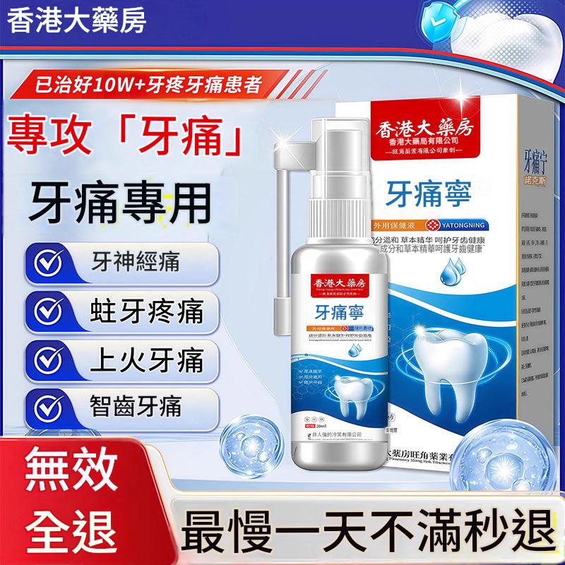 牙痛寧止疼噴霧劑智齒牙齦上火腫痛快速消炎止痛殺牙神經專用藥水 牙痛寧止疼噴霧劑智齒牙齦上火腫痛快速消炎止痛殺牙神經專用藥水